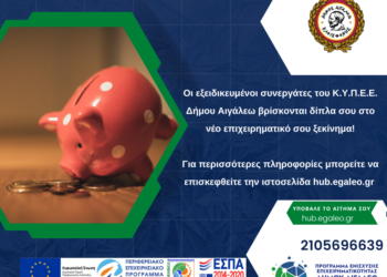 Δωρεάν υποστήριξη και πληροφορίες για τις επενδυτικές ευκαιρίες από το ΚΥΠΕΕ του Δήμου Αιγάλεω