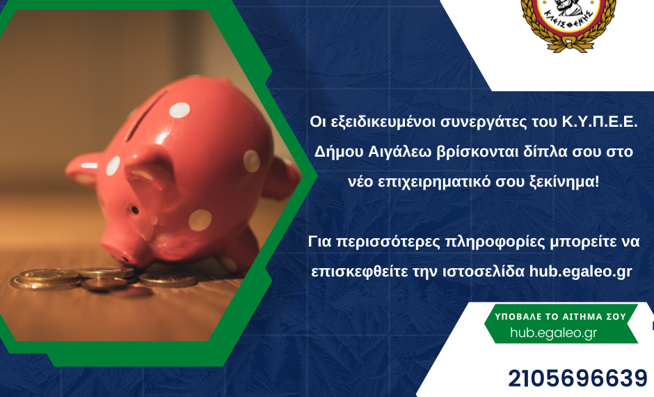 Δωρεάν υποστήριξη και πληροφορίες για τις επενδυτικές ευκαιρίες από το ΚΥΠΕΕ του Δήμου Αιγάλεω