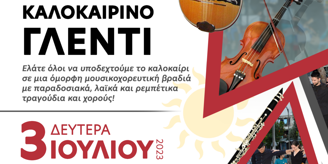 Καλοκαιρινό γλέντι με το Κέντρο Λαϊκού Πολιτισμού Αιγάλεω