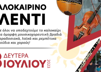 Καλοκαιρινό γλέντι με το Κέντρο Λαϊκού Πολιτισμού Αιγάλεω