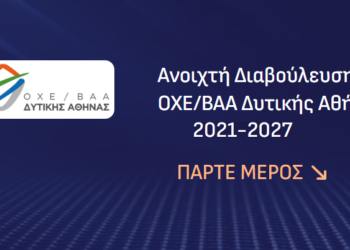 Διαβούλευση για την κατάθεση προτάσεων ΟΧΕ/ΒΑΑ Δυτικής Αθήνας 2021-2027 στο πλαίσιο του Προγράμματος «Αττική» 2021-2027