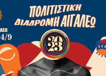 «ΠΟΛΙΤΙΣΤΙΚΗ ΔΙΑΔΡΟΜΗ 2023» ΘΕΑΤΡΟ «ΑΛΕΞΗΣ ΜΙΝΩΤΗΣ»