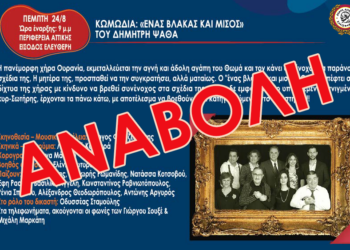 Αναβολή θεατρικής παράστασης