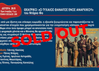 «Sold out» η θεατρική παράσταση «Ο τυχαίος θάνατος ενός αναρχικού»