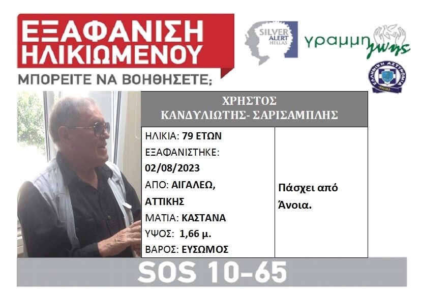 Eξαφάνιση ηλικιωμένου από το Αιγάλεω
