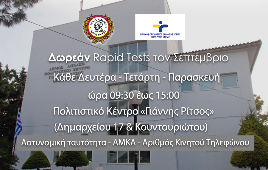 Δωρεάν rapid tests στον Δήμο Αιγάλεω τον Σεπτέμβριο κάθε Δευτέρα, Τετάρτη και Παρασκευή (09:30-15:00)