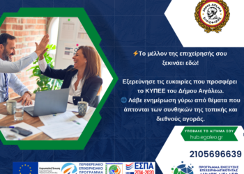 Ευκαιρίες για τις επιχειρήσεις από το ΚΥΠΕΕ του Δήμου Αιγάλεω