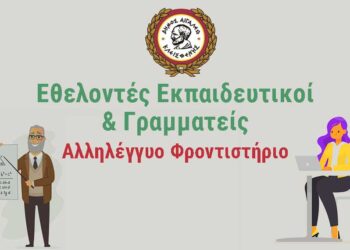 Εθελοντές εκπαιδευτικοί και γραμματείς για το αλληλέγγυο φροντιστήριο Αιγάλεω