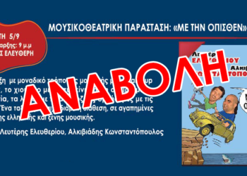 Αναβολή μουσικοθεατρικής παράστασης