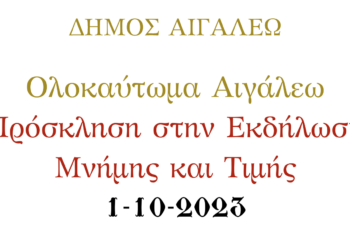 Πρόσκληση στην εκδήλωση μνήμης και τιμής για τα θύματα της ναζιστικής θηριωδίας του Αιγάλεω