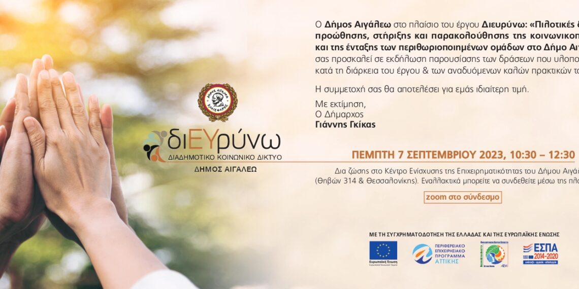 Πρόσκληση στην παρουσίαση δράσεων του έργου Διευρύνω: «Πιλοτικές δράσεις προώθησης, στήριξης και παρακολούθησης της κοινωνικοποίησης και της ένταξης των περιθωριοποιημένων ομάδων στο Δήμο Αιγάλεω»