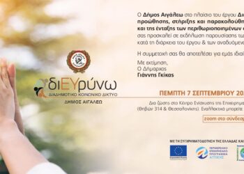 Πρόσκληση στην παρουσίαση δράσεων του έργου Διευρύνω: «Πιλοτικές δράσεις προώθησης, στήριξης και παρακολούθησης της κοινωνικοποίησης και της ένταξης των περιθωριοποιημένων ομάδων στο Δήμο Αιγάλεω»