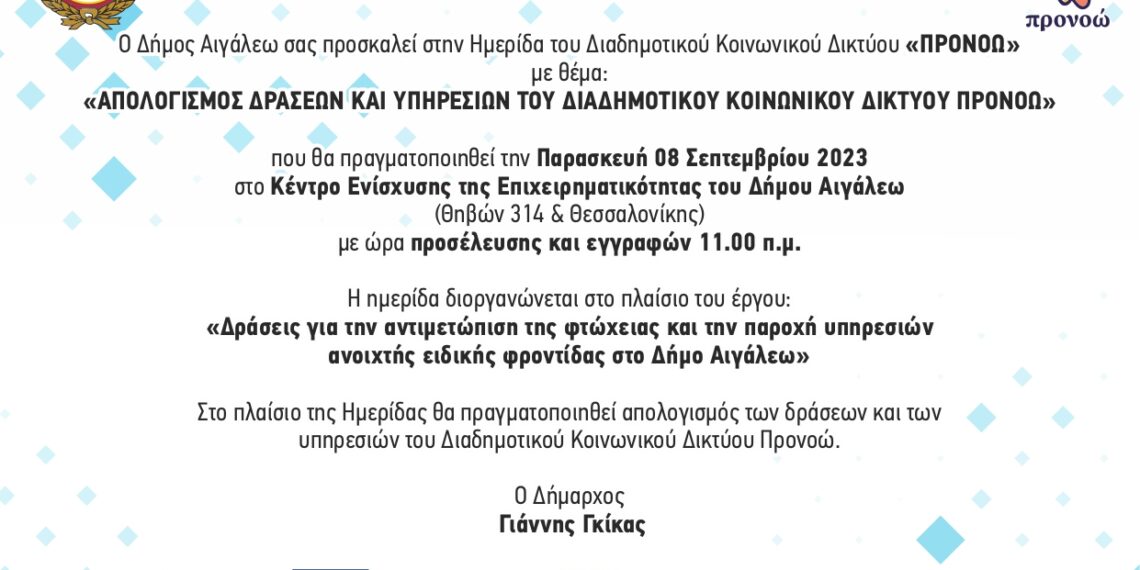 Πρόσκληση στην Ημερίδα του Διαδημοτικού Κοινωνικού Δικτύου «ΠΡΟΝΟΩ» με θέμα: «ΑΠΟΛΟΓΙΣΜΟΣ ΔΡΑΣΕΩΝ ΚΑΙ ΥΠΗΡΕΣΙΩΝ ΤΟΥ ΔΙΑΔΗΜΟΤΙΚΟΥ ΚΟΙΝΩΝΙΚΟΥ ΔΙΚΤΥΟΥ ΠΡΟΝΟΩ»
