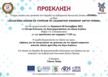 Πρόσκληση στην Ημερίδα του Διαδημοτικού Κοινωνικού Δικτύου «ΠΡΟΝΟΩ» με θέμα: «ΑΠΟΛΟΓΙΣΜΟΣ ΔΡΑΣΕΩΝ ΚΑΙ ΥΠΗΡΕΣΙΩΝ ΤΟΥ ΔΙΑΔΗΜΟΤΙΚΟΥ ΚΟΙΝΩΝΙΚΟΥ ΔΙΚΤΥΟΥ ΠΡΟΝΟΩ»