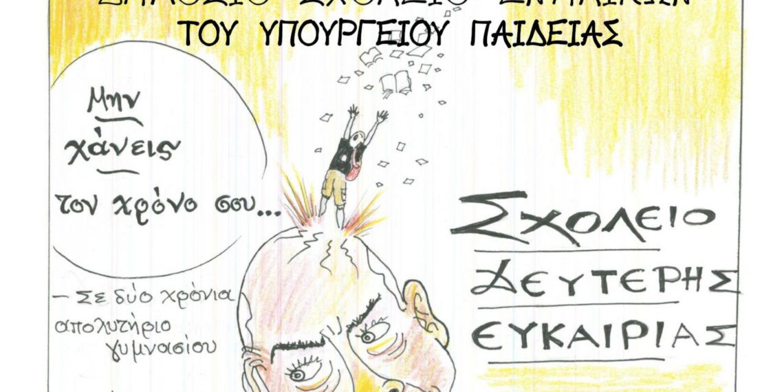 Εγγραφές στο Σχολείο Δεύτερης Ευκαιρίας Αθήνας
