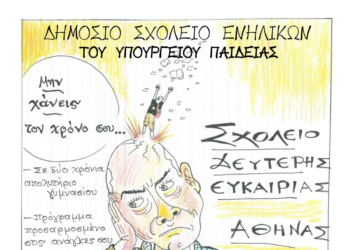 Εγγραφές στο Σχολείο Δεύτερης Ευκαιρίας Αθήνας