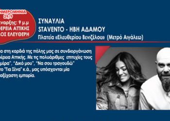 Την Παρασκευή 29/9 η συναυλία των Stavento-Ήβη Αδάμου