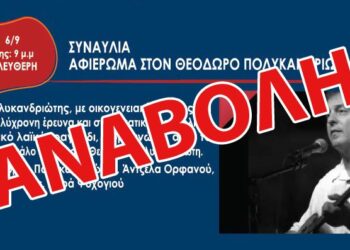 Αναβολή συναυλίας