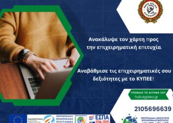 Αναβάθμισε τις επιχειρηματικές σου δεξιότητες με το ΚΥΠΕΕ του Δήμου Αιγάλεω