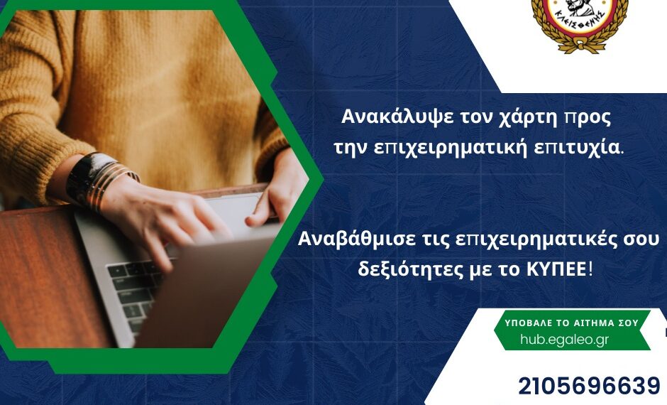 Αναβάθμισε τις επιχειρηματικές σου δεξιότητες με το ΚΥΠΕΕ του Δήμου Αιγάλεω