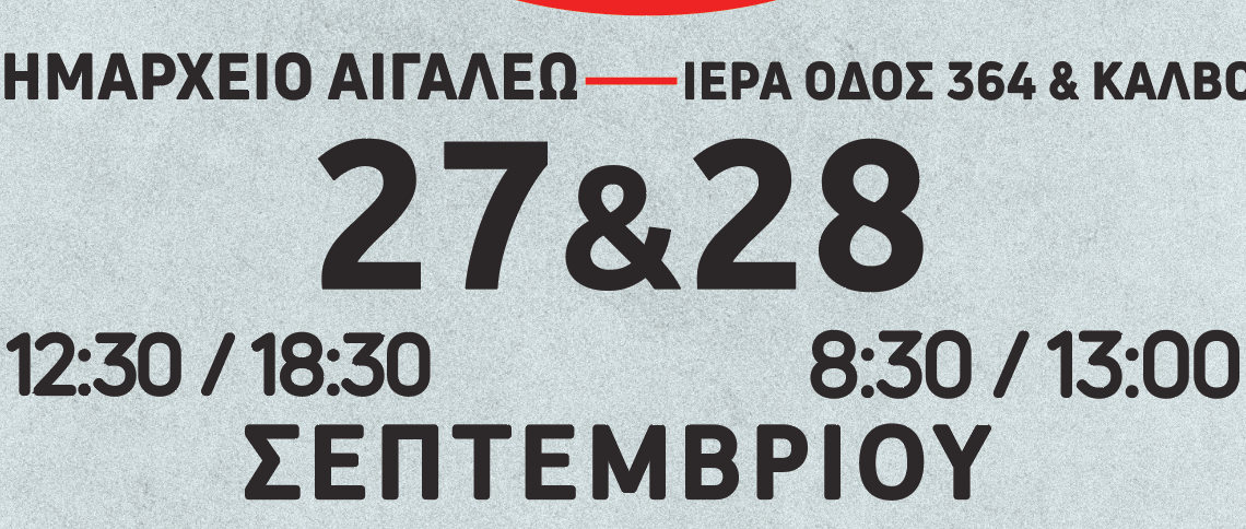 Εθελοντική αιμοδοσία 27 και 28 Σεπτεμβρίου στο Δημαρχείο Αιγάλεω