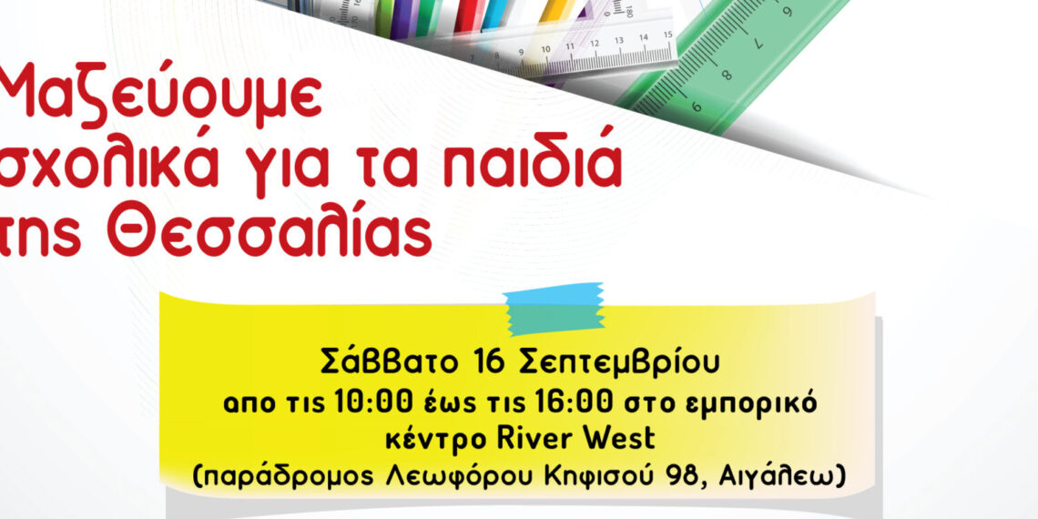 Συγκέντρωση σχολικών ειδών για τα παιδιά της Θεσσαλίας