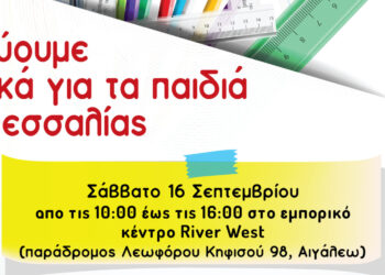 Συγκέντρωση σχολικών ειδών για τα παιδιά της Θεσσαλίας