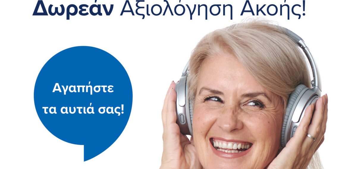 Δωρεάν αξιολόγηση ακοής