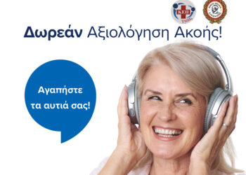 Δωρεάν αξιολόγηση ακοής