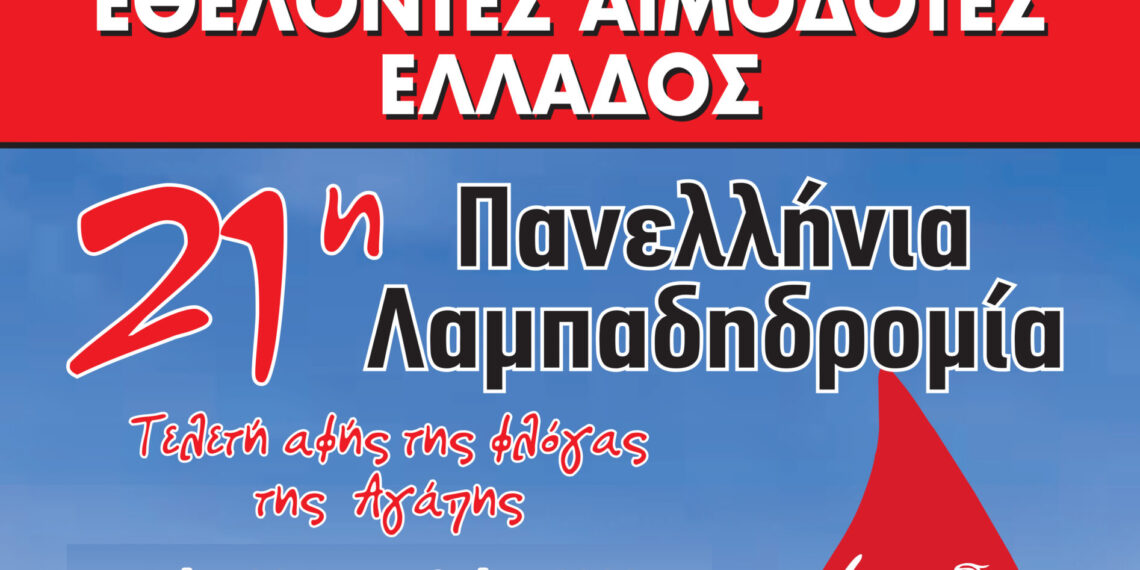 Ο Δήμος Αιγάλεω συμμετέχει στην 21η Πανελλήνια Λαμπαδηδρομία Συλλόγων Εθελοντών Αιμοδοτών