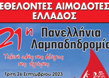 Ο Δήμος Αιγάλεω συμμετέχει στην 21η Πανελλήνια Λαμπαδηδρομία Συλλόγων Εθελοντών Αιμοδοτών