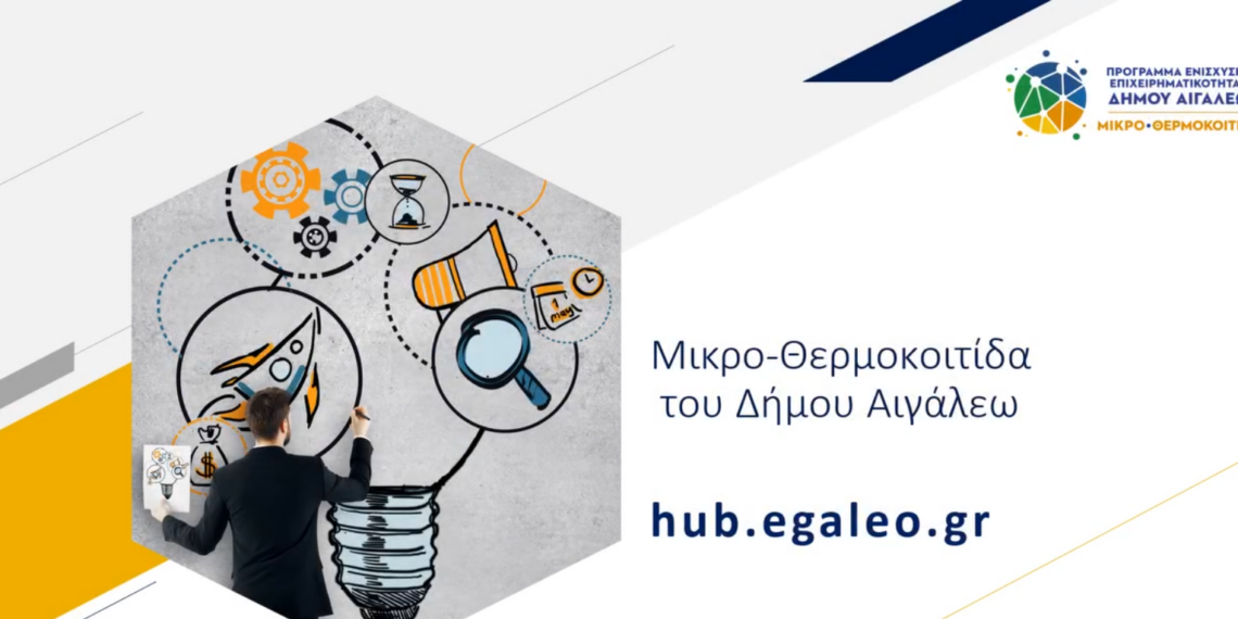 Ολοκληρώθηκε η Δωρεάν Συμβουλευτική της Μικρο-Θερμοκοιτίδας του Δήμου Αιγάλεω