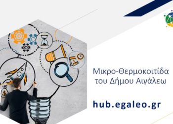 Ολοκληρώθηκε η Δωρεάν Συμβουλευτική της Μικρο-Θερμοκοιτίδας του Δήμου Αιγάλεω