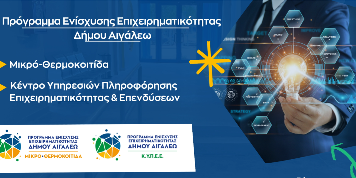 Με μεγάλη επιτυχία ολοκληρώθηκε το Επιχειρηματικό Πρόγραμμα Ενίσχυσης Επιχειρηματικότητας του Δήμου Αιγάλεω