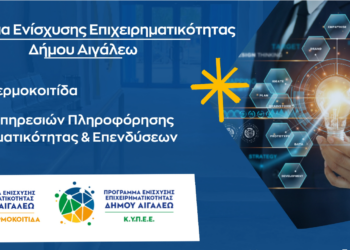 Με μεγάλη επιτυχία ολοκληρώθηκε το Επιχειρηματικό Πρόγραμμα Ενίσχυσης Επιχειρηματικότητας του Δήμου Αιγάλεω