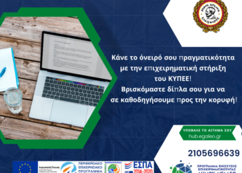 Δωρεάν καθοδήγηση για τις επιχειρήσεις από το ΚΥΠΕΕ του Δήμου Αιγάλεω