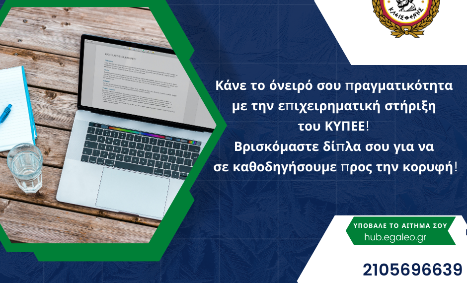 Δωρεάν καθοδήγηση για τις επιχειρήσεις από το ΚΥΠΕΕ του Δήμου Αιγάλεω