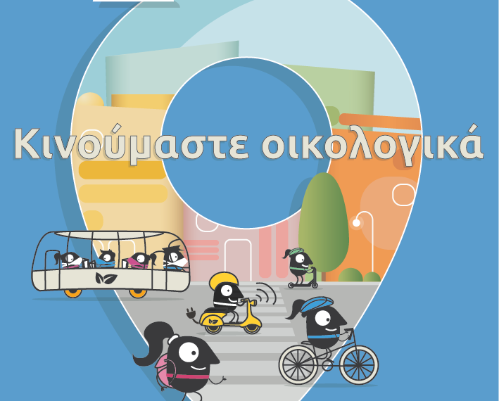 Ευρωπαϊκή Εβδομάδα Κινητικότητας 2023 στον Δήμο Αιγάλεω