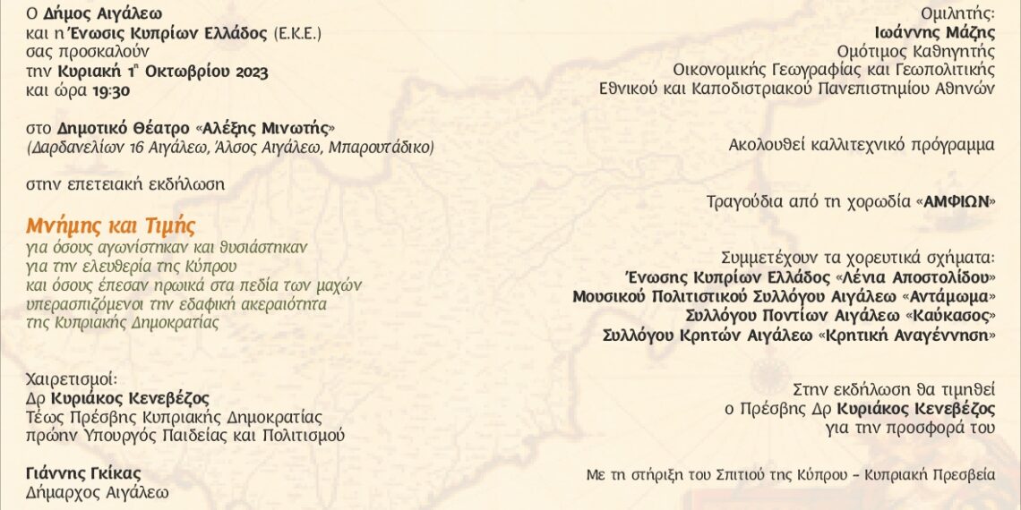 Πρόσκληση στην επετειακή εκδήλωση Μνήμης και Τιμής, για όσους αγωνίστηκαν και θυσιάστηκαν για την ελευθερία της Κύπρου και όσους έπεσαν ηρωικά στα πεδία των μαχών υπερασπιζόμενοι την εδαφική ακεραιότητα της Κυπριακής Δημοκρατίας
