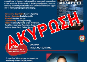 Ακύρωση θεατρικής παράστασης και συναυλίας