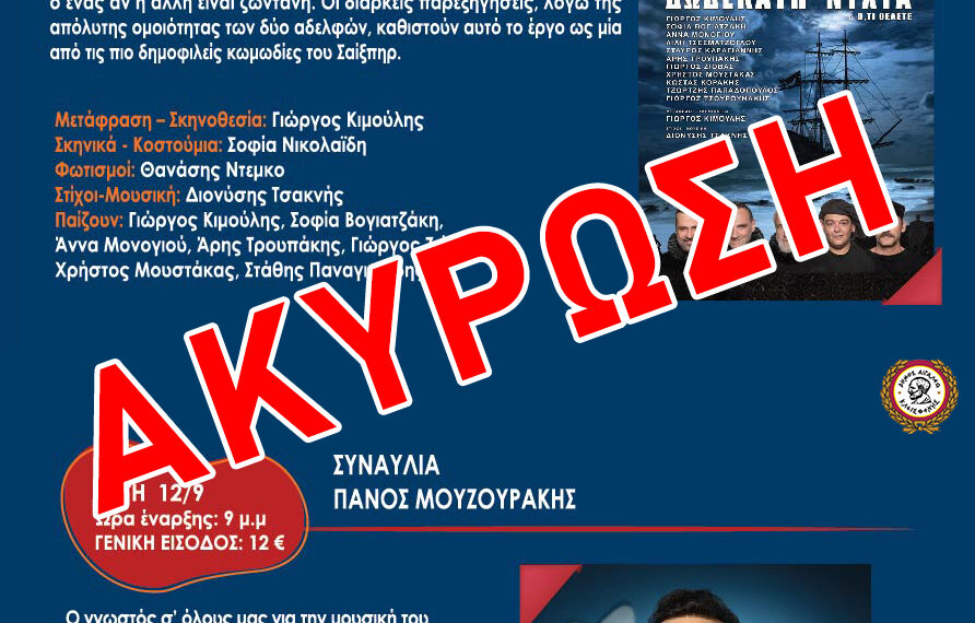 Ακύρωση θεατρικής παράστασης και συναυλίας