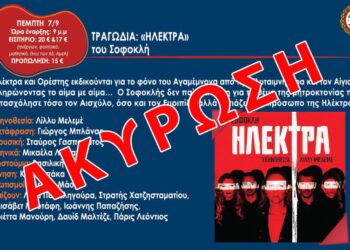 Ακύρωση θεατρικής παράστασης