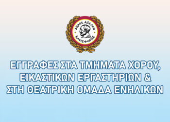 Αρχίζουν οι εγγραφές στα τμήματα χορού, εικαστικών εργαστηρίων και στη θεατρική ομάδα ενηλίκων