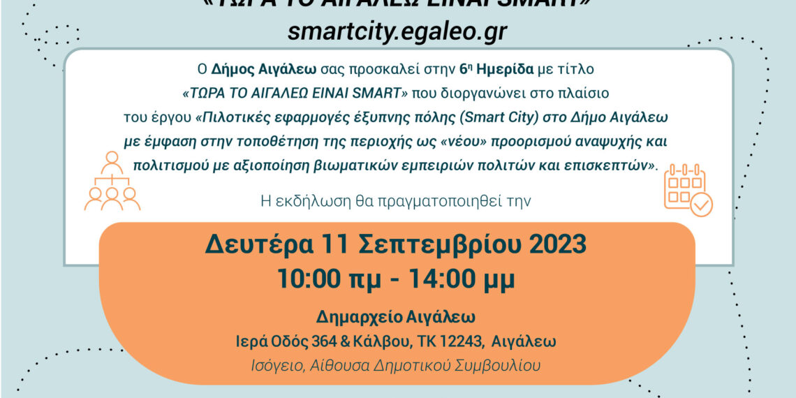 Πρόσκληση Ημερίδας «ΤΩΡΑ ΤΟ ΑΙΓΑΛΕΩ ΕΙΝΑΙ SMART» – smartcity.egaleo.gr
