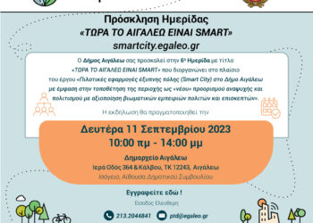 Πρόσκληση Ημερίδας «ΤΩΡΑ ΤΟ ΑΙΓΑΛΕΩ ΕΙΝΑΙ SMART» – smartcity.egaleo.gr