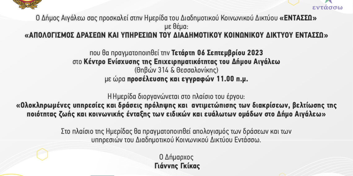 Πρόσκληση στην Ημερίδα με θέμα: «ΑΠΟΛΟΓΙΣΜΟΣ ΔΡΑΣΕΩΝ ΚΑΙ ΥΠΗΡΕΣΙΩΝ ΤΟΥ ΔΙΑΔΗΜΟΤΙΚΟΥ ΚΟΙΝΩΝΙΚΟΥ ΔΙΚΤΥΟΥ ΕΝΤΑΣΣΩ»