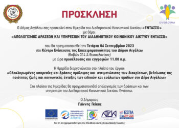 Πρόσκληση στην Ημερίδα με θέμα: «ΑΠΟΛΟΓΙΣΜΟΣ ΔΡΑΣΕΩΝ ΚΑΙ ΥΠΗΡΕΣΙΩΝ ΤΟΥ ΔΙΑΔΗΜΟΤΙΚΟΥ ΚΟΙΝΩΝΙΚΟΥ ΔΙΚΤΥΟΥ ΕΝΤΑΣΣΩ»