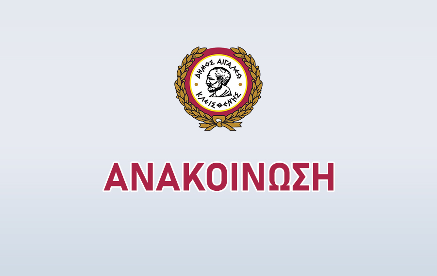 Προσωρινό τηλέφωνο Διεύθυνσης Καθαριότητας