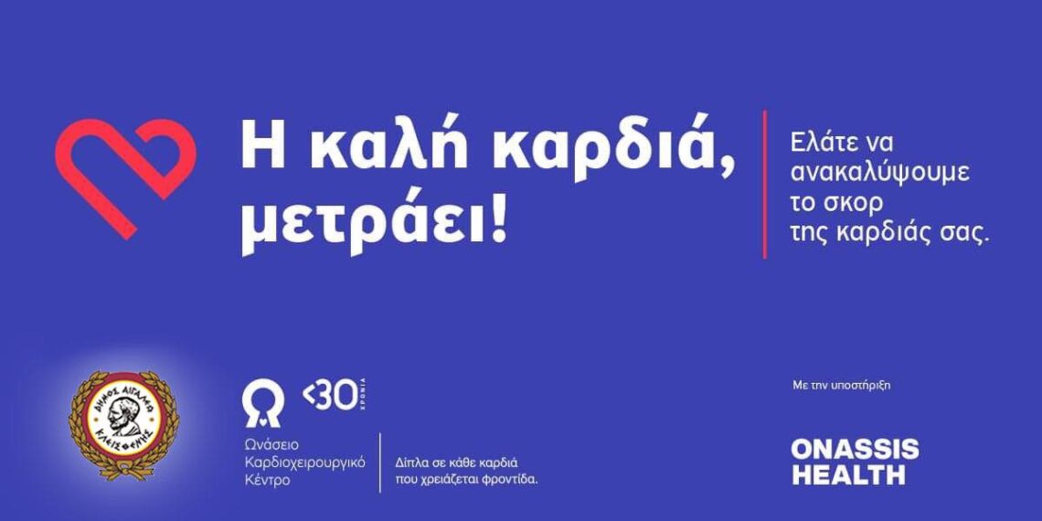 Δωρεάν προληπτική εκτίμηση καρδιολογικού κινδύνου