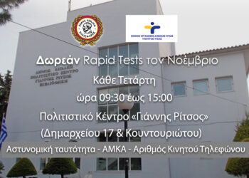 Δωρεάν rapid tests στον Δήμο Αιγάλεω τον Νοέμβριο κάθε Τετάρτη (09:30-15:00)